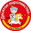 Десятое королевство